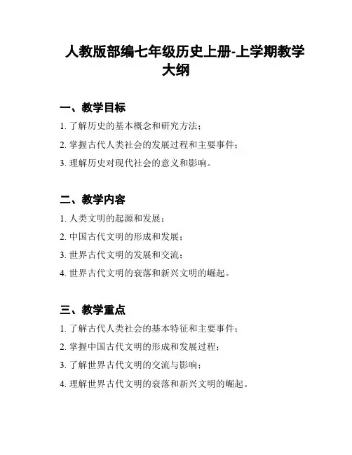 人教版部编七年级历史上册-上学期教学大纲