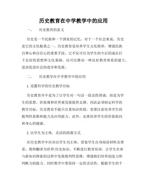 历史教育在中学教学中的应用
