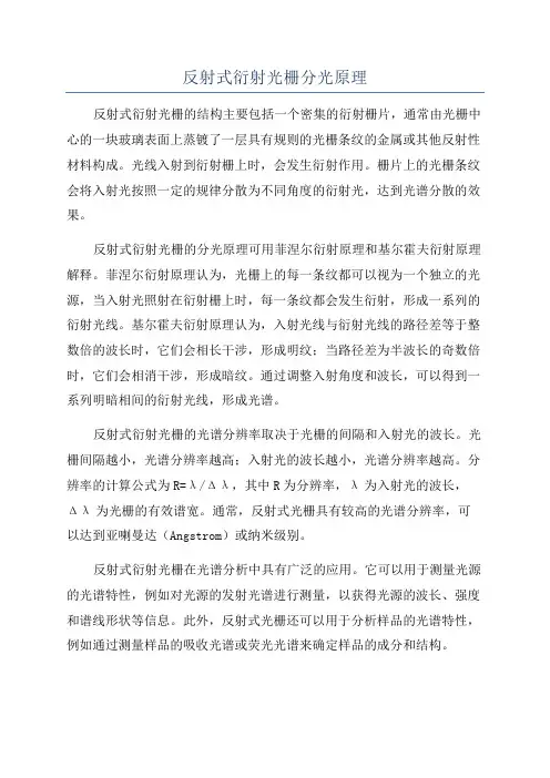 反射式衍射光栅分光原理