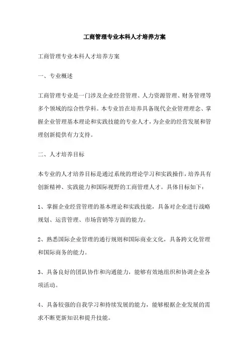 工商管理专业本科人才培养方案