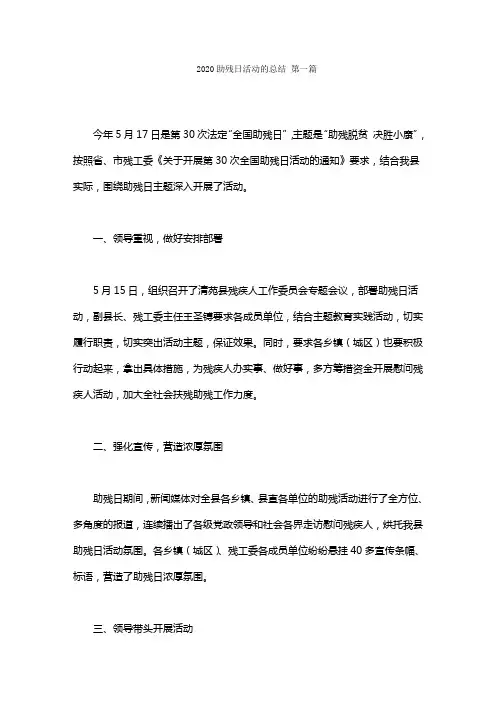 2020助残日活动的总结范文(5篇)