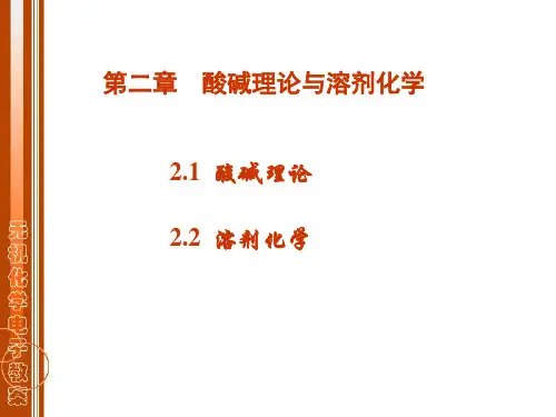 酸碱理论及溶剂化学