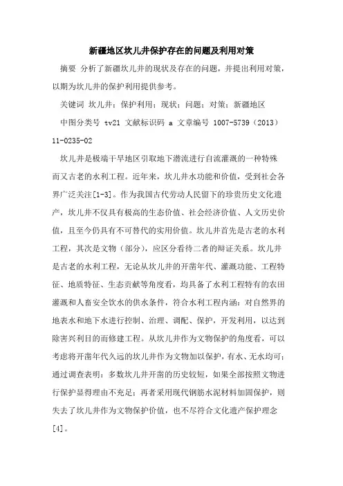 新疆地区坎儿井保护存在问题及利用对策