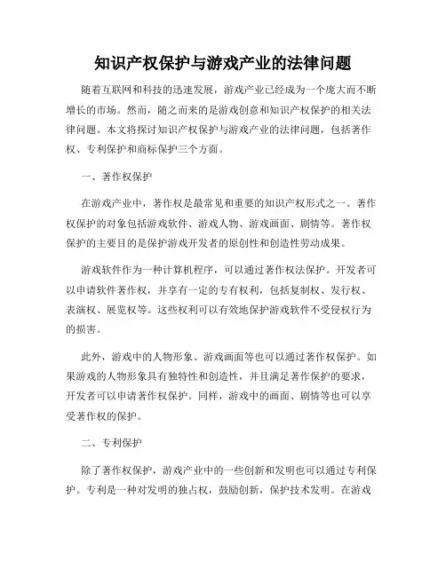 知识产权保护与游戏产业的法律问题