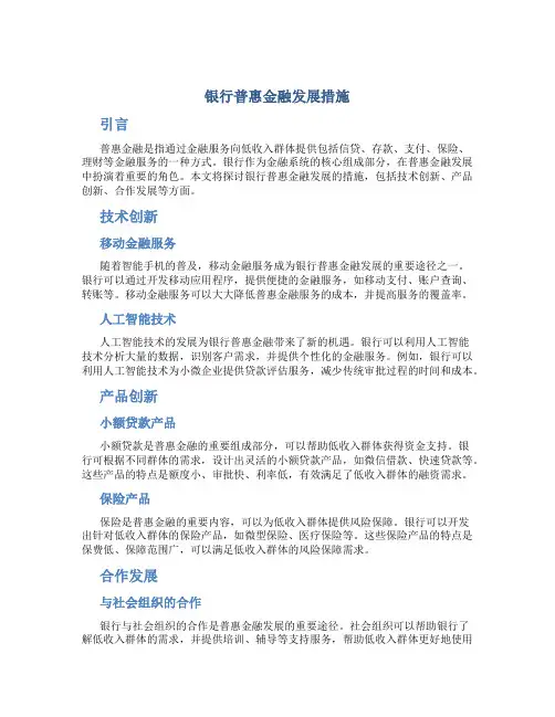 银行普惠金融发展措施