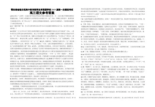 鄂东南省级示范高中教育教学改革联盟学校2019 届第一次模拟考试-高三语文参考答案20190421