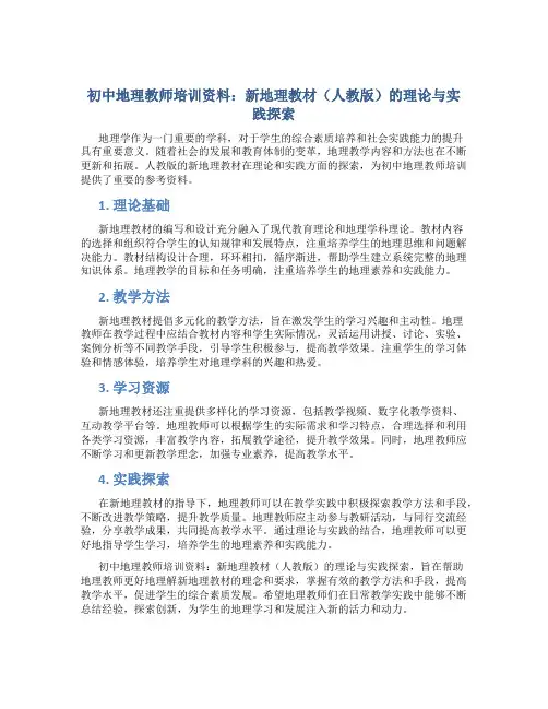 初中地理教师培训资料――新地理教材(人教版)的理论与实践探索