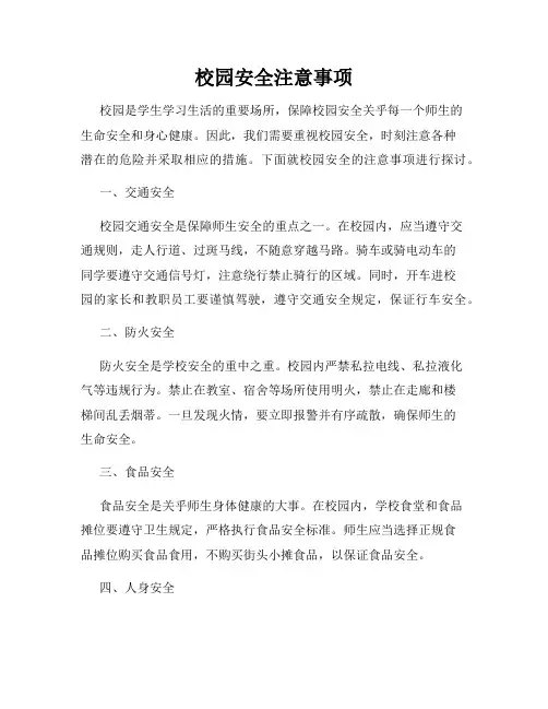 校园安全注意事项