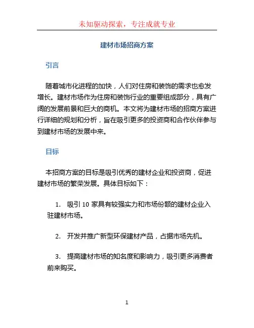 建材市场招商方案 (3)