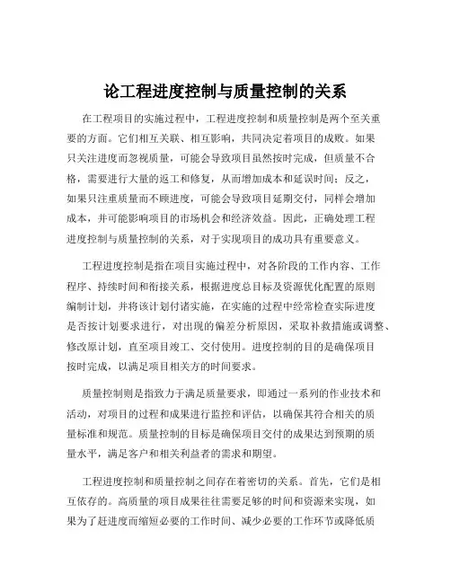 论工程进度控制与质量控制的关系
