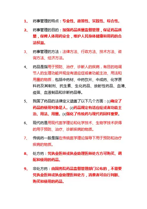药事管理复习总结