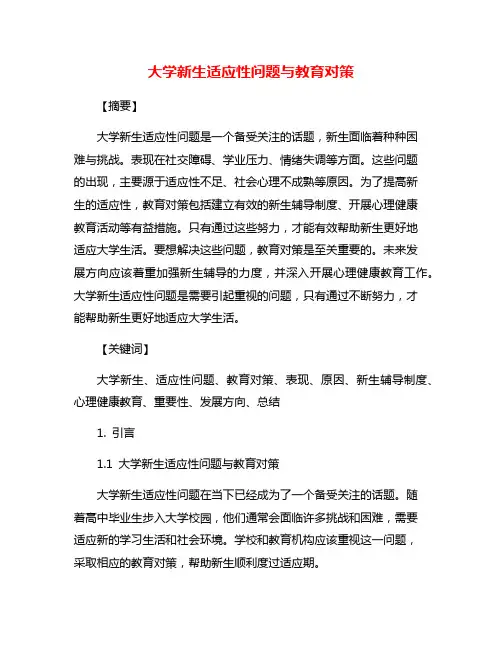 大学新生适应性问题与教育对策