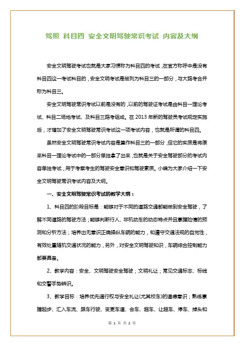 驾照 科目四 安全文明驾驶常识考试 内容及大纲