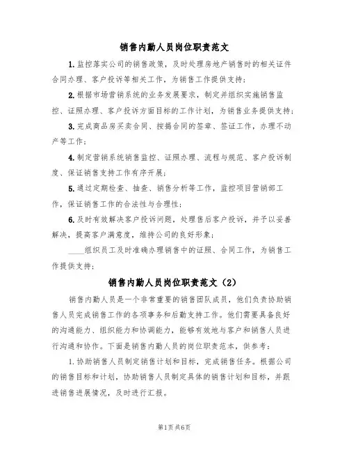 销售内勤人员岗位职责范文（3篇）