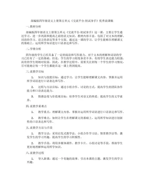 部编版四年级语文上册第五单元《交流平台·初试身手》优秀说课稿