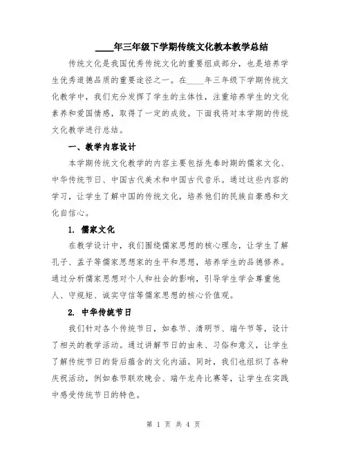 2024年三年级下学期传统文化教本教学总结