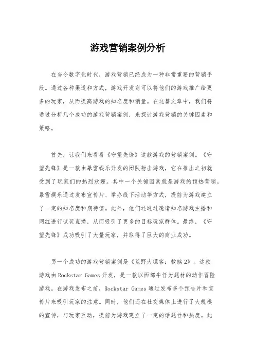 游戏营销案例分析