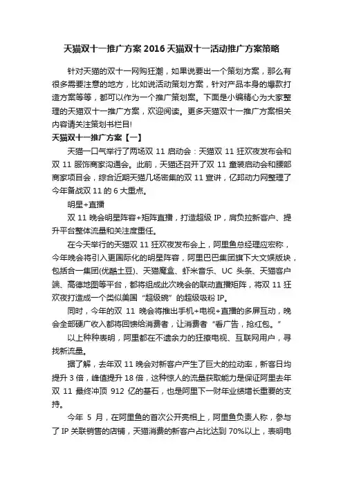 天猫双十一推广方案2016天猫双十一活动推广方案策略
