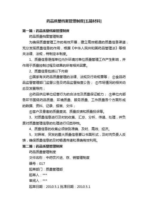 药品质量档案管理制度[五篇材料]