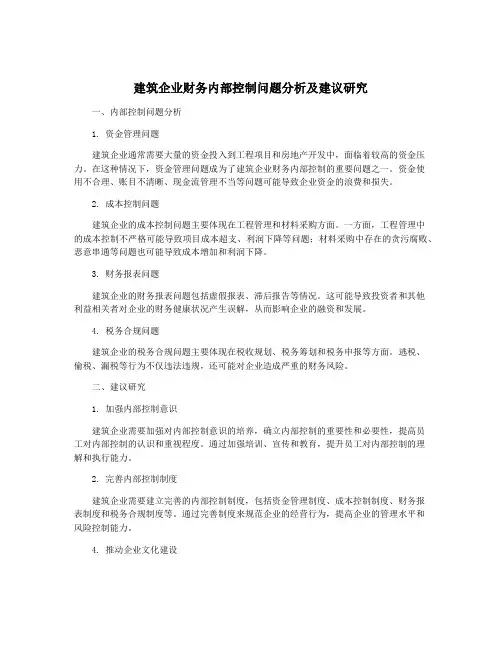 建筑企业财务内部控制问题分析及建议研究