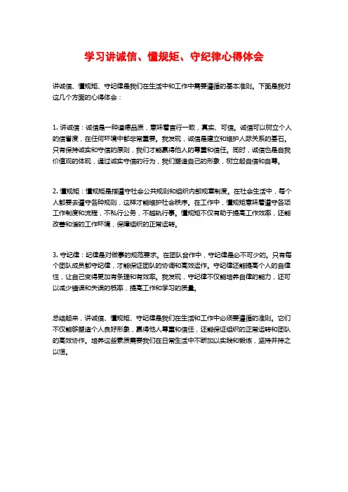 学习讲诚信、懂规矩、守纪律心得体会