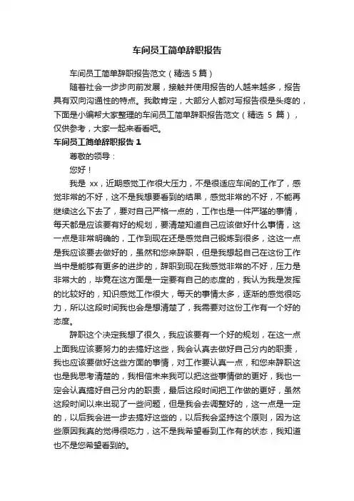 车间员工简单辞职报告范文（精选5篇）