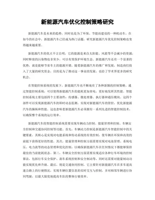 新能源汽车优化控制策略研究
