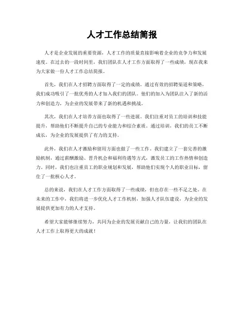 人才工作总结简报