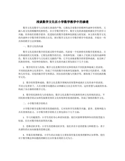 浅谈数学文化在小学数学教学中的渗透