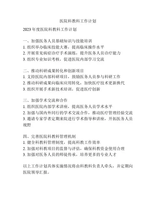 医院科教科工作计划