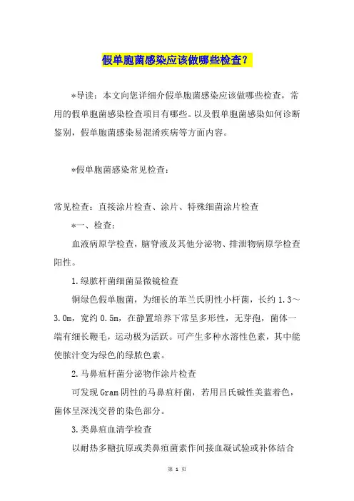 假单胞菌感染应该做哪些检查？