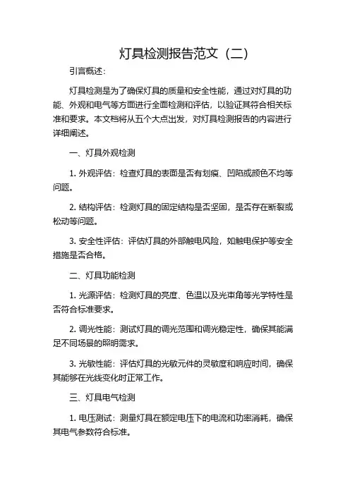 灯具检测报告范文(二)
