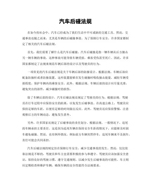 汽车后碰法规
