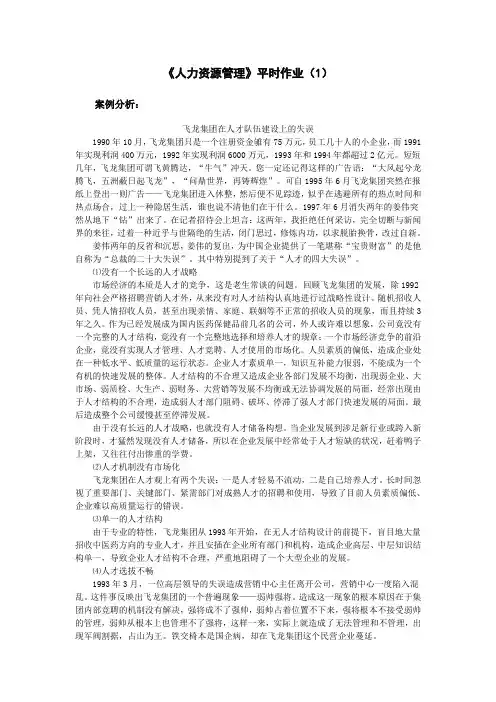 《人力资源管理》作业1参考答案