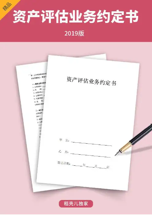 资产评估业务约定书