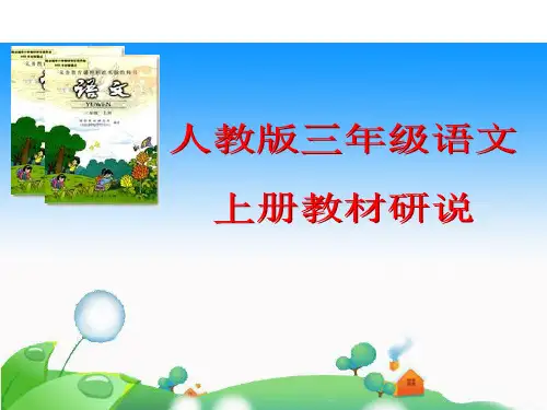 三年级上册语文研说教材ppt课件