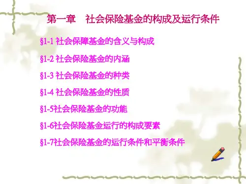第一章社会保险基金的基本概念.pptx