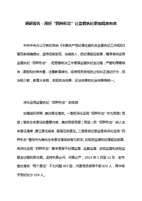 调研报告：用好“四种形态”让监督执纪更加精准有效