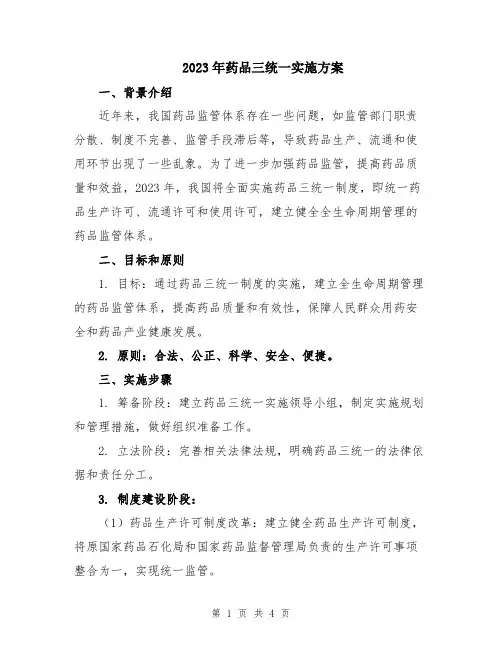 2023年药品三统一实施方案