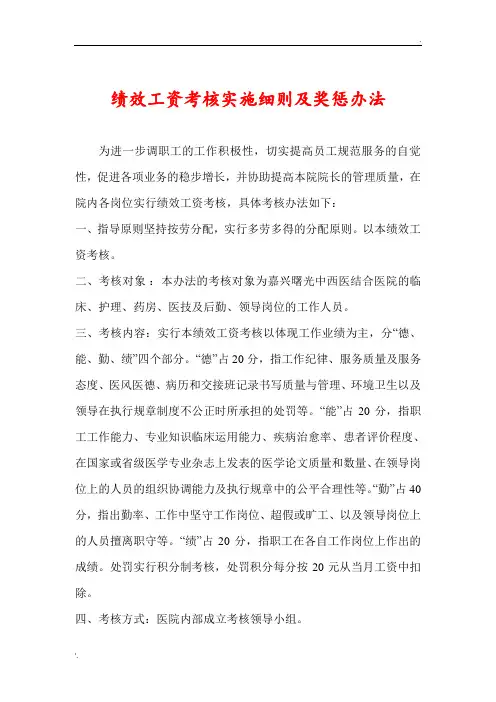 医院绩效工资考核实施细则及奖惩办法医院绩效工资考核实施细则及奖惩办法