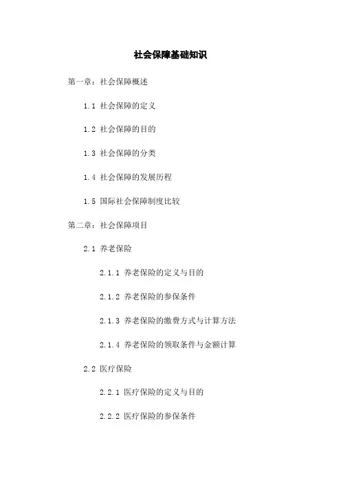 社会保障基础知识