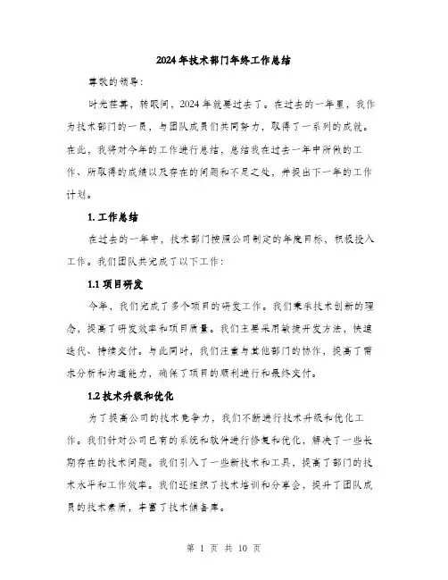 2024年技术部门年终工作总结(三篇)