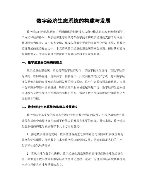 数字经济生态系统的构建与发展