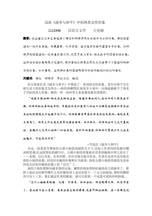 浅谈《战争与和平》的两类女性形象