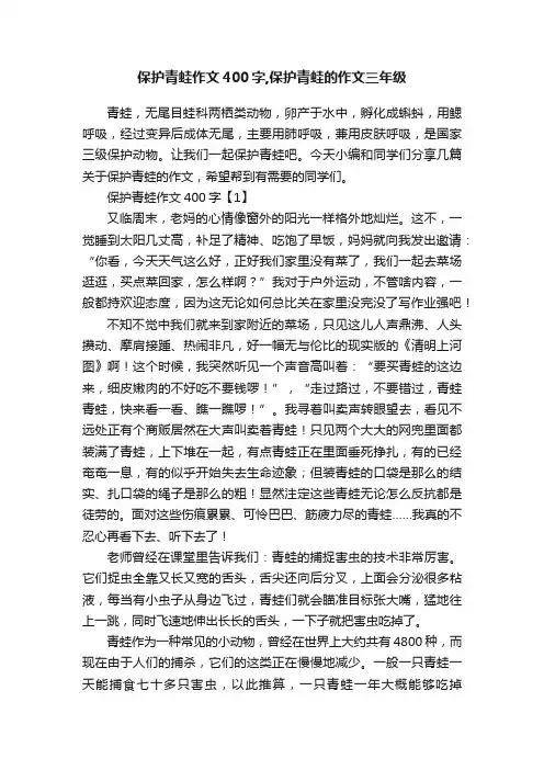 保护青蛙作文400字,保护青蛙的作文三年级