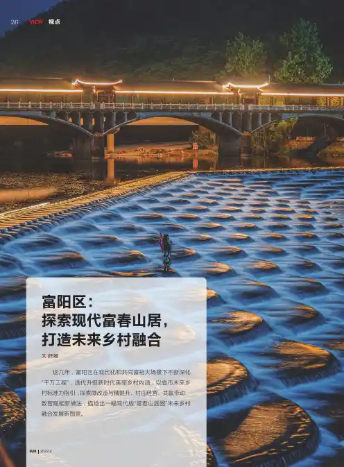 富阳区：探索现代富春山居，打造未来乡村融合