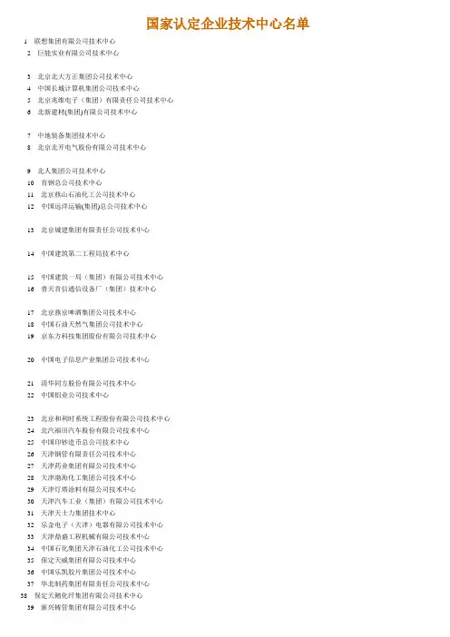 国家认定企业技术中心名单