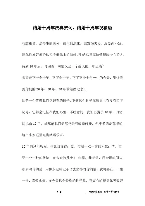 结婚十周年庆典贺词,结婚十周年祝福语