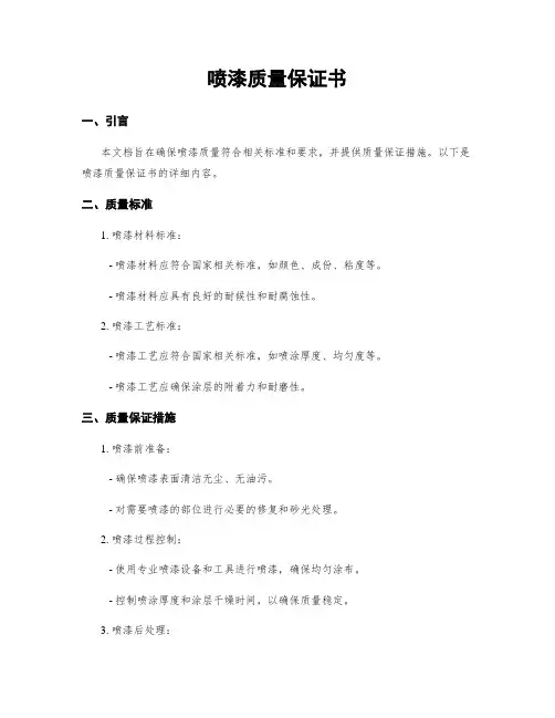 喷漆质量保证书