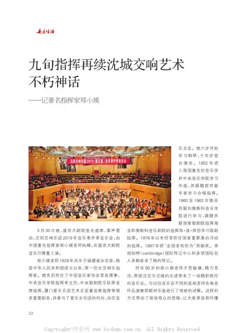 九旬指挥再续沈城交响艺术不朽神话——记著名指挥家郑小瑛